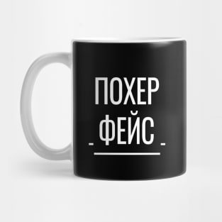 Похер Фейс Funny Russian Phrase Mug